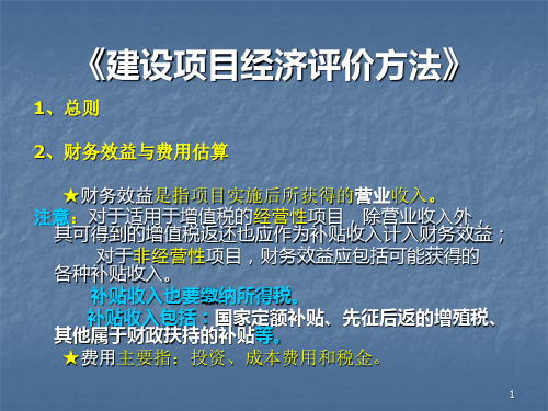 建设项目经济评价方法概论.ppt