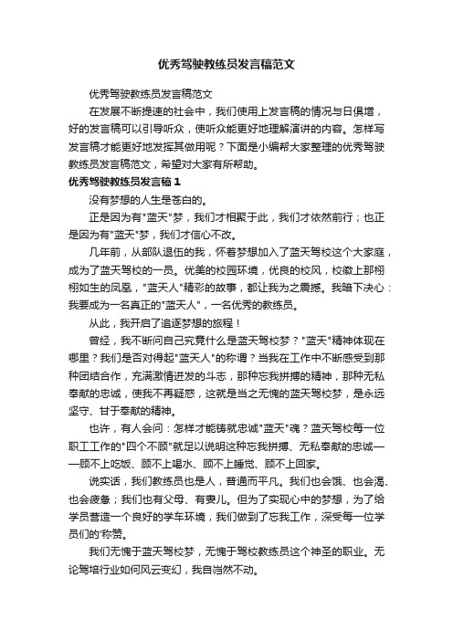 优秀驾驶教练员发言稿范文