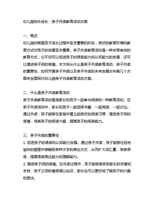 幼儿园快乐成长：亲子共读教育活动方案