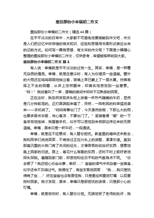 重拾那份小幸福初二作文（精选44篇）