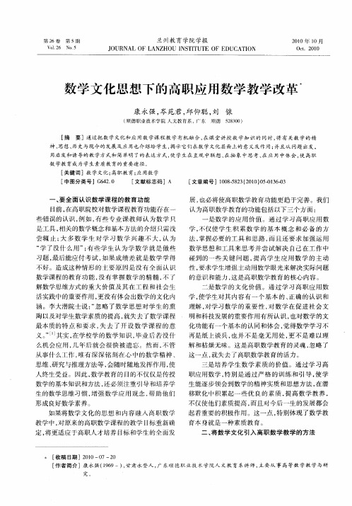 数学文化思想下的高职应用数学教学改革