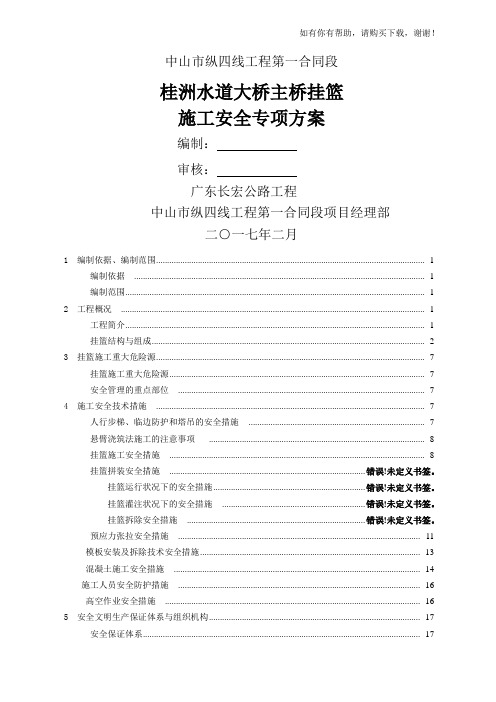 水道大桥主桥挂篮施工安全专项方案培训资料(doc 39页)