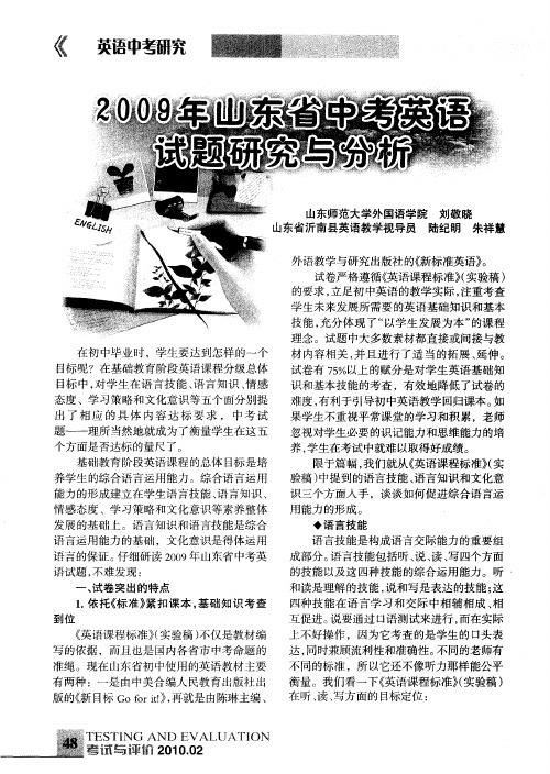 2009年山东省中考英语试题研究与分析