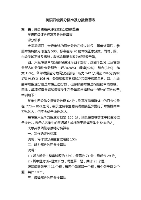 英语四级评分标准及分数换算表