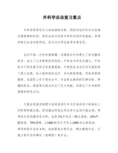 外科学总论复习重点