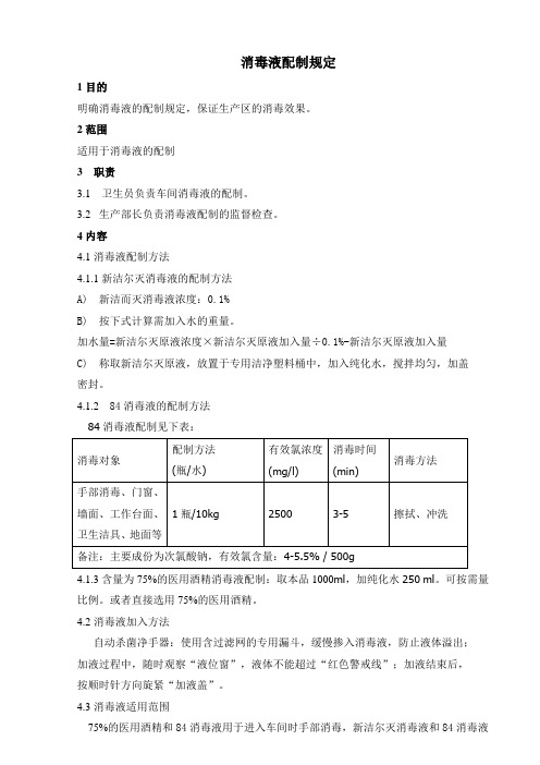 消毒液配制规定