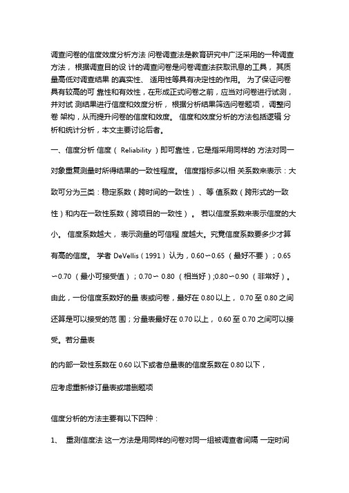 调查问卷的信度效度分析方法