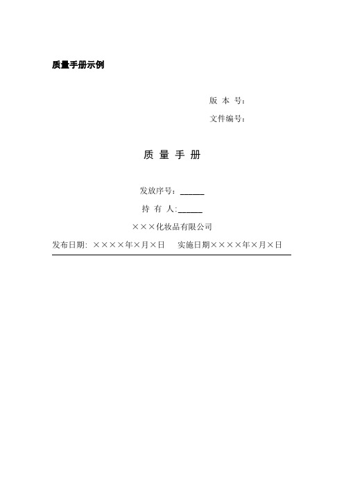 GMP质量手册示例(化妆品)