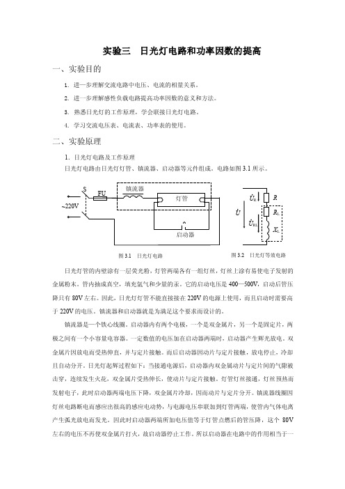 实验三日光灯电路和功率因数的提高一、实验目的1.进—步