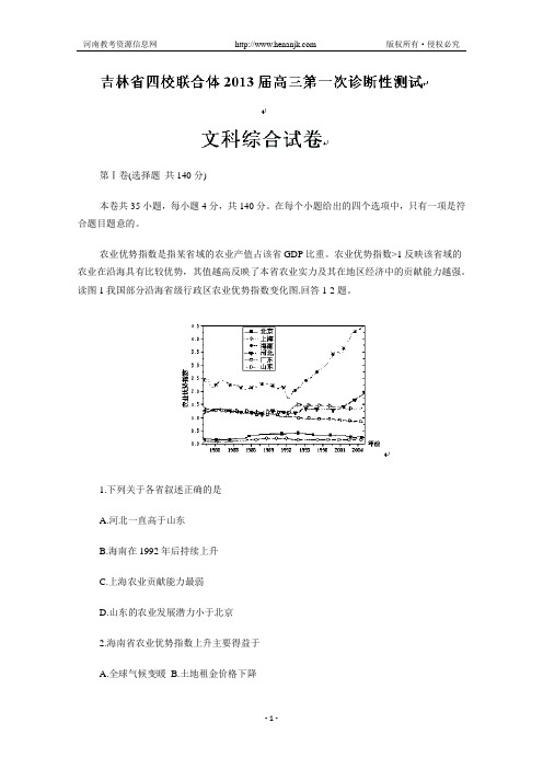 吉林省四校联合体2013届高三第一次诊断性测试文科综合试题