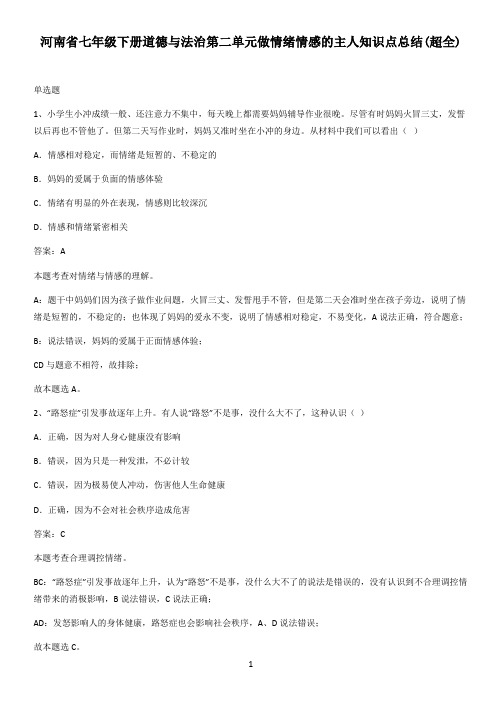 河南省七年级下册道德与法治第二单元做情绪情感的主人知识点总结(超全)