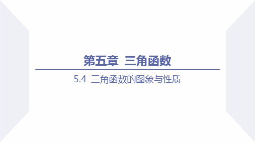 三角函数的图象与性质(正弦函数、余弦函数的周期性与奇偶性)高一数学课件(人教A版2019必修第一册)