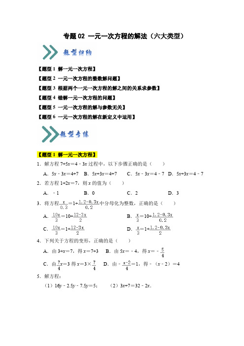 专题02 一元一次方程的解法(六大类型)(题型专练)(原卷版)