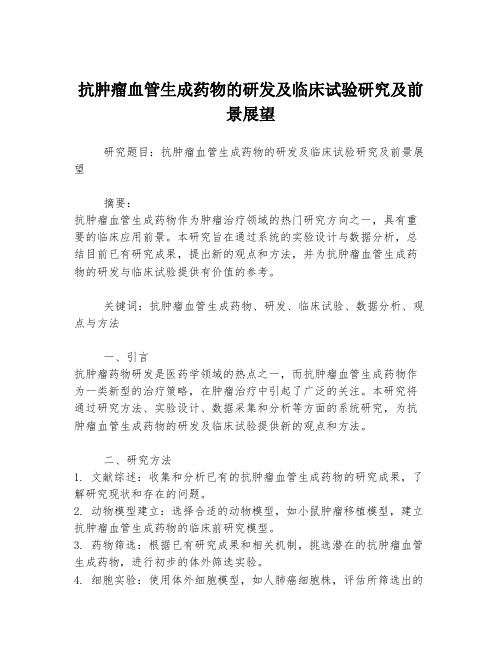 抗肿瘤血管生成药物的研发及临床试验研究及前景展望