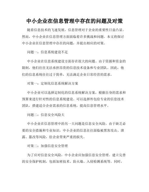 中小企业在信息管理中存在的问题及对策