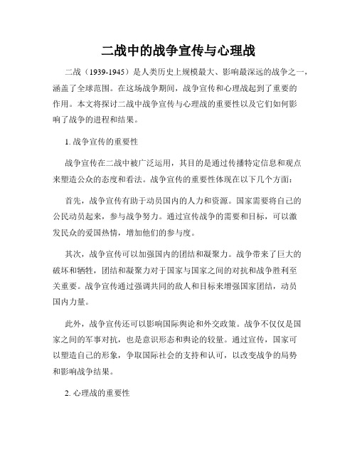 二战中的战争宣传与心理战