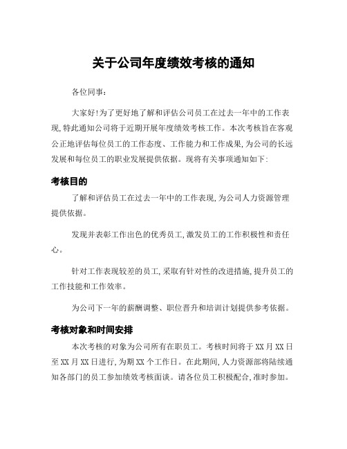 关于公司年度绩效考核的通知