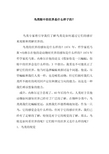 鸟类眼中的世界是什么样子的