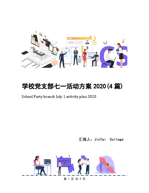 学校党支部七一活动方案2020(4篇)