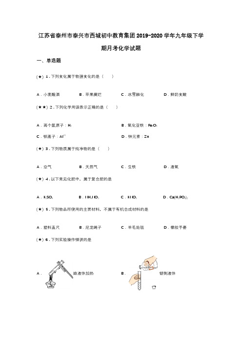 江苏省泰州市泰兴市西城初中教育集团2019-2020学年九年级下学期月考化学试题(word无答案)