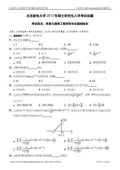 北邮通信考研2013年803真题及答案