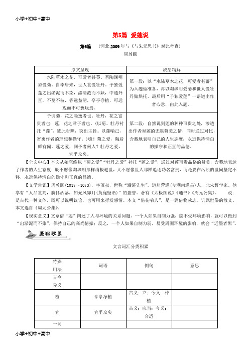 教育最新K12中考语文 专题二 文言文阅读 第5篇 爱莲说(无答案)