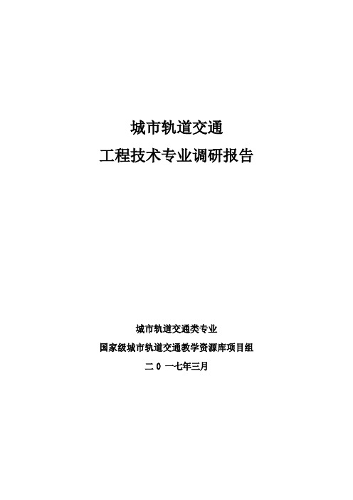 2017年度城市轨道交通工程技术专业调研报告