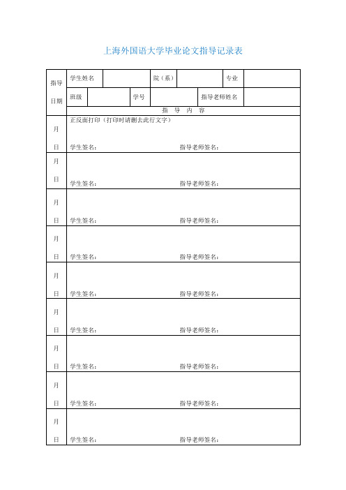 上海外国语大学本科毕业论文指导记录表.doc