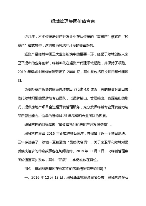 绿城管理集团价值宣言