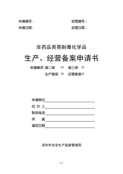 非药品类易制毒化学品生产、经营备案申请书