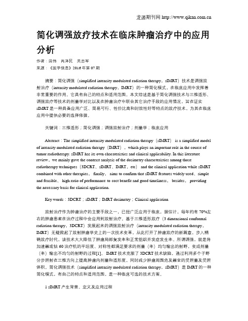 简化调强放疗技术在临床肿瘤治疗中的应用分析