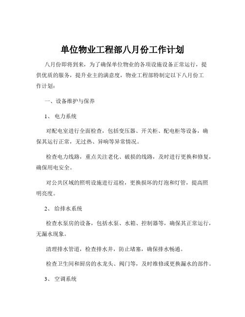 单位物业工程部八月份工作计划