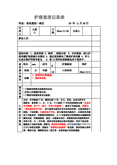 三甲医院《系统性红斑狼疮的护理查房》护理案例 1