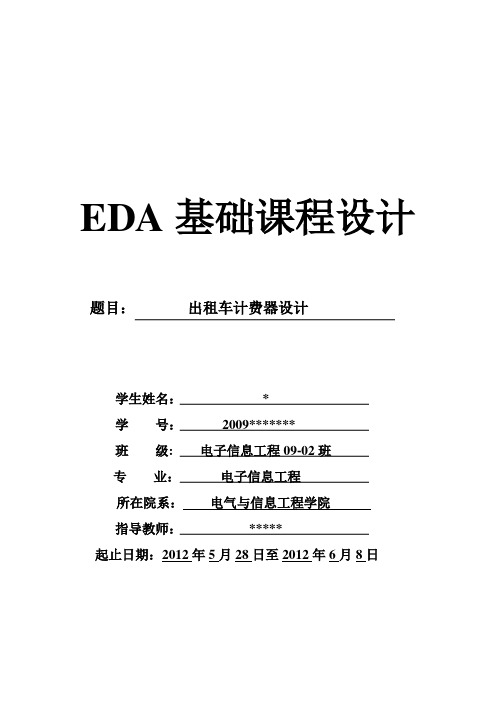 EDA课程设计---出租车计费器设计