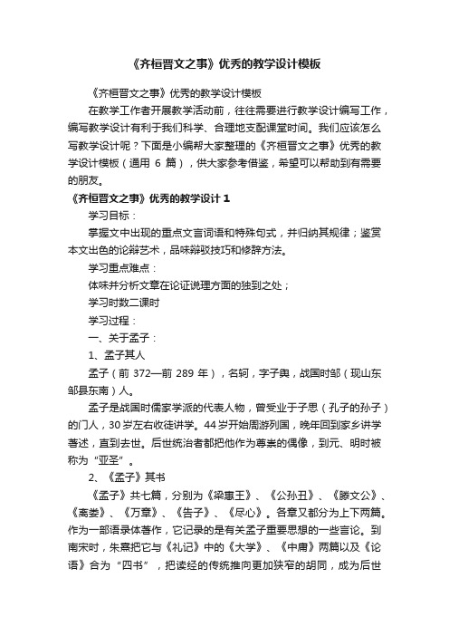 《齐桓晋文之事》优秀的教学设计模板（通用6篇）