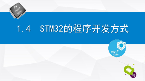 《STM32单片机仿真开发实例》教学课件 1.4  STM32的开发方式