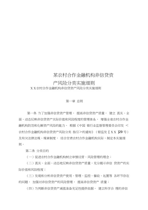 某农村合作金融机构非信贷资产风险分类实施细则