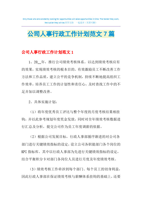 2021年公司人事行政工作计划范文7篇