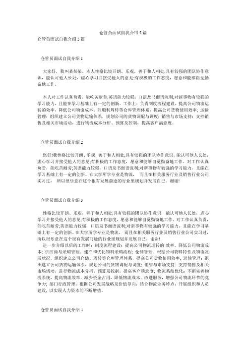 仓管员面试自我介绍5篇