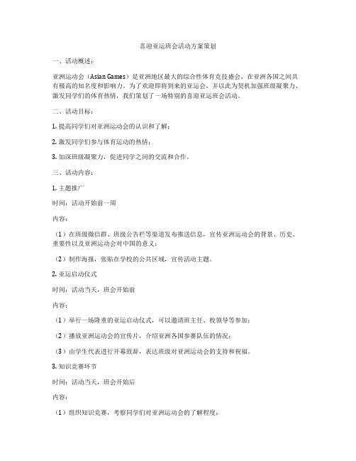 喜迎亚运班会活动方案策划