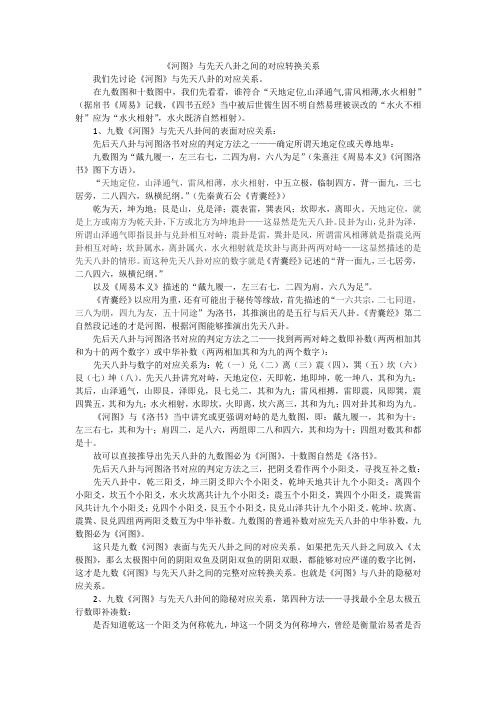 《河图》与先天八卦之间的对应转换关系