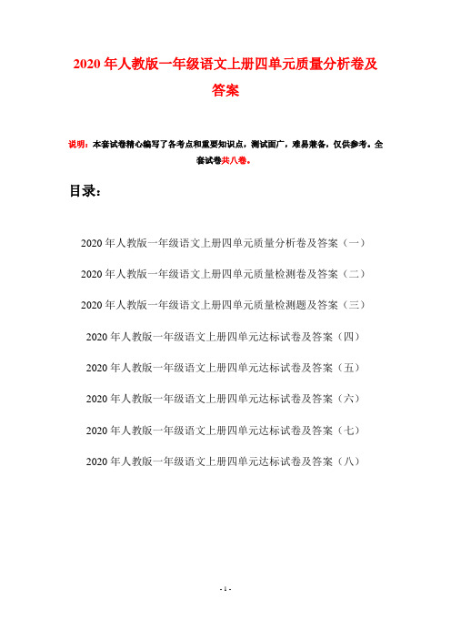 2020年人教版一年级语文上册四单元质量分析卷及答案(八套)