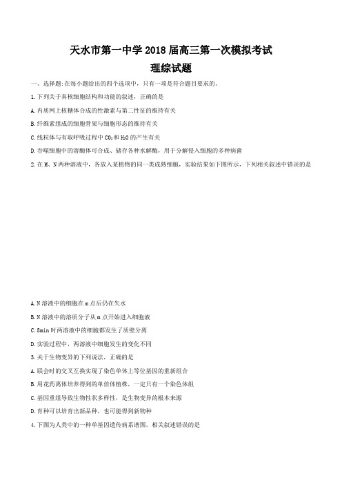 2018届甘肃省天水市第一中学高三第一次模拟考试理综试题_word_(1)