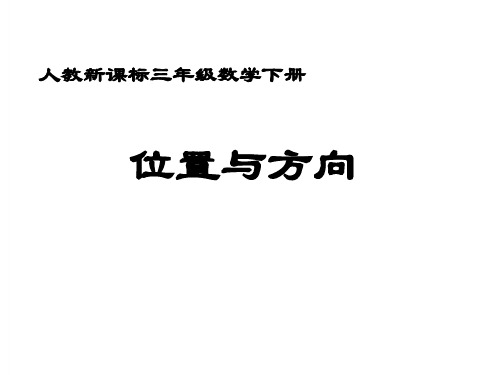 三年级数学下册 位置与方向 13课件 人教新课标版