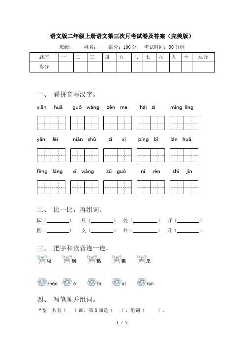 语文版二年级上册语文第三次月考试卷及答案(完美版)