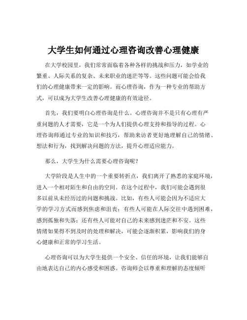 大学生如何通过心理咨询改善心理健康