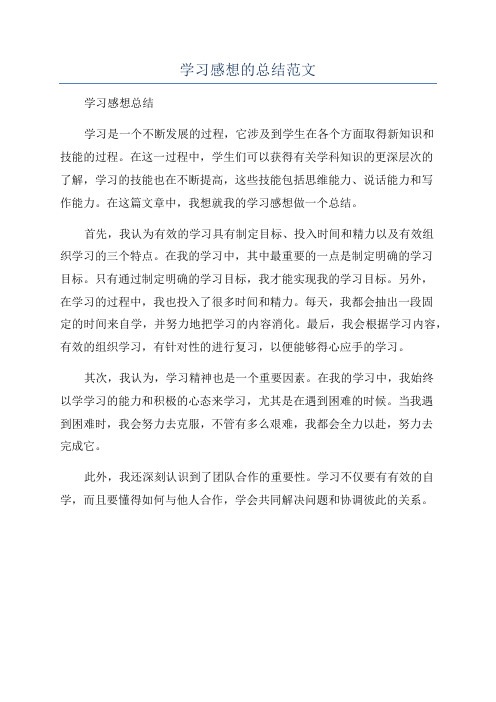 学习感想的总结范文