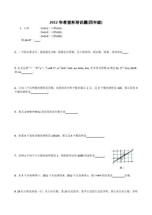 2012年希望杯培训题(四年级) .doc