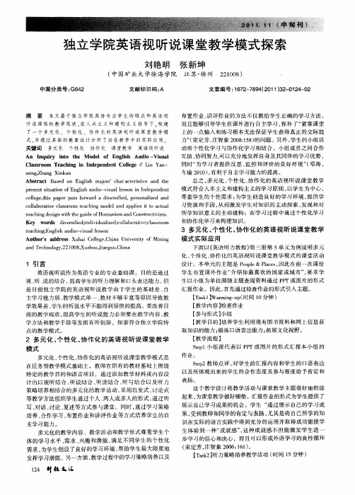 独立学院英语视听说课堂教学模式探索