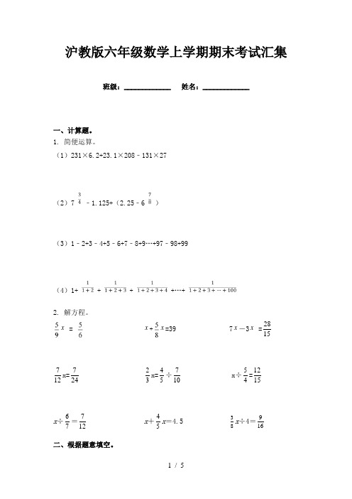 沪教版六年级数学上学期期末考试汇集